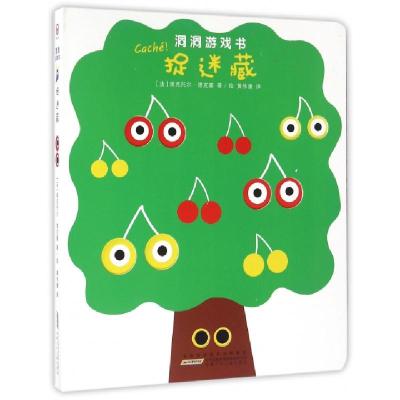 捉迷藏(精)/洞洞游戏书(法)埃克托尔·德克塞|译者:黄伟康|绘画:(法)埃克...9787539788395