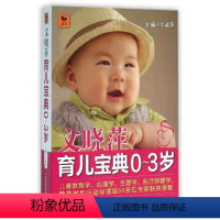 [正版]文晓萍育儿宝典(0-3岁) 儿童教育学 心理学 生理学 医疗保健学 营养学和运动学领域30多位专家联袂奉献 中