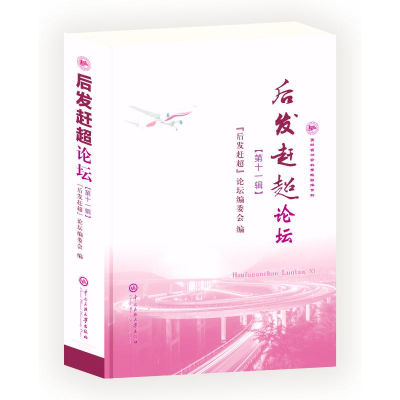 正版新书]后发赶超论坛(第十一辑)“后发赶超论坛”编委会9787