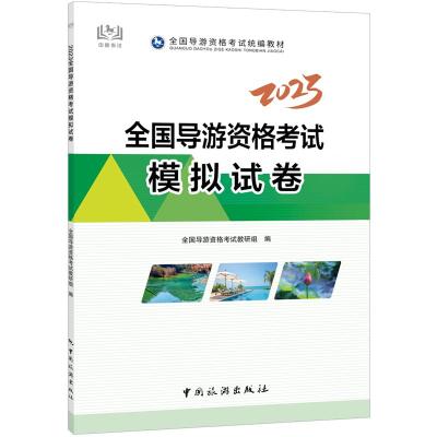 [友一正版]2023全国导游资格考试模拟试卷含答案与解析可搭历年真题章节习题库导游证考试教材2023中国旅游出版社导游