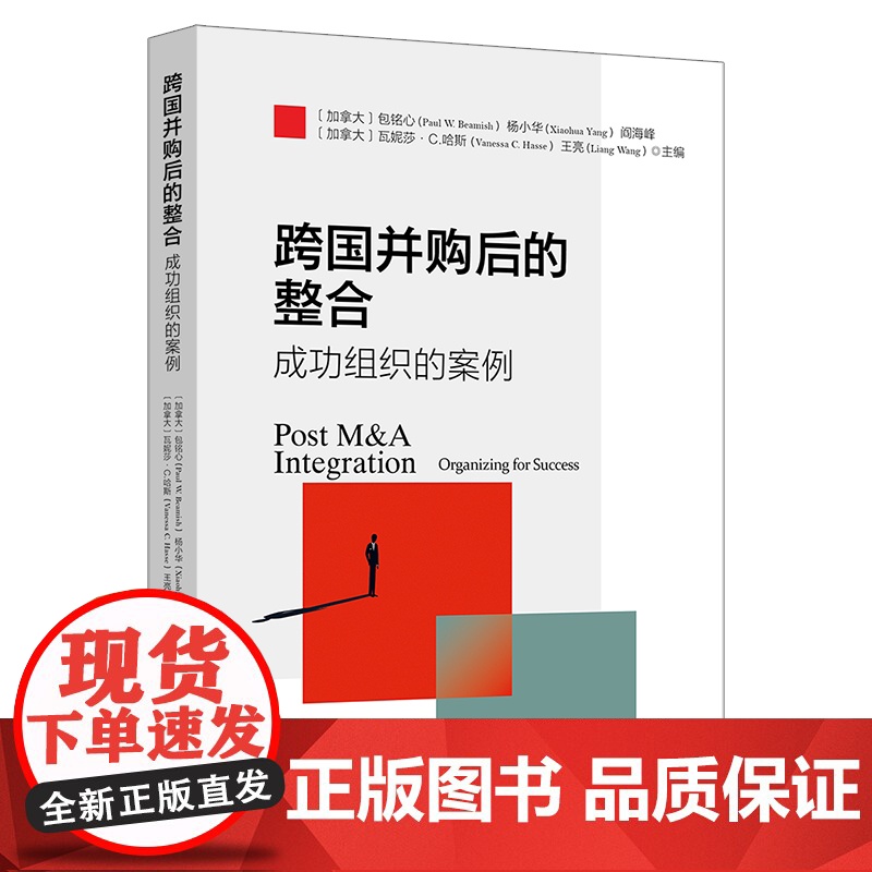 跨国并购后的整合:成功组织的案例