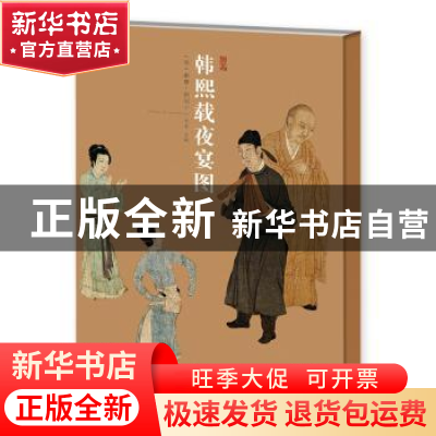 正版 韩熙载夜宴图 顾闳中,未末 江苏凤凰美术出版社 97875580523