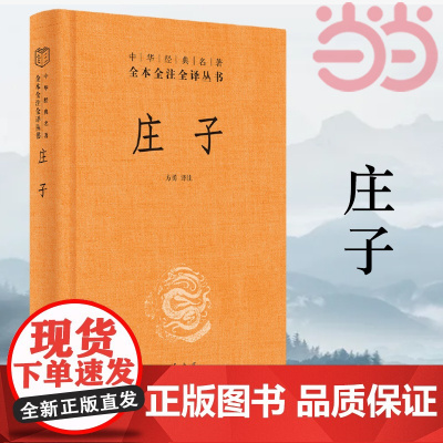[]庄子书籍 全本全注全译全集 老庄之道 逍遥游 中华传统文化道家典籍集注今注今译文白对照国学经典书正版