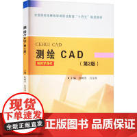 正版 测绘CAD(第2版) 黄河水利出版社 孙树芳,吕宝奇 编 大学教材
