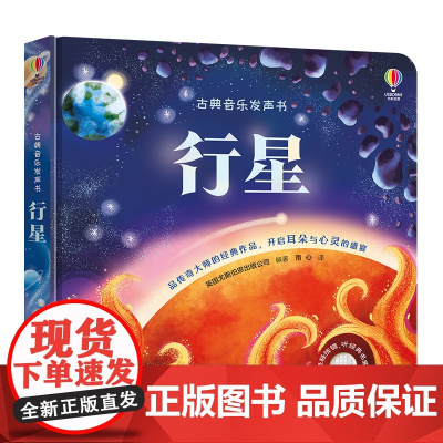 古典音乐发声书 行星 尤斯伯恩奇妙发声书2-3-4岁儿童宝宝阅读益智游戏音乐启蒙认知睡前故事亲子共读幼儿有声书