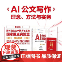 正版 AI公文写作:理念、方法与实务(DeepSeek版) 胡森林 -人民邮电出版社