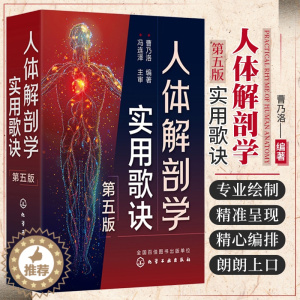 [醉染正版]正版 人体解剖学实用歌诀 第五5版 人体解剖学基础知识记忆难点分析书籍 人体穴位分布图谱 人体器官解剖临床医