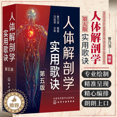 [醉染正版]正版 人体解剖学实用歌诀 第五5版 人体解剖学基础知识记忆难点分析书籍 人体穴位分布图谱 人体器官解剖临床医