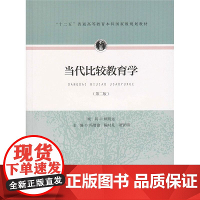 当代比较教育学(第二版)