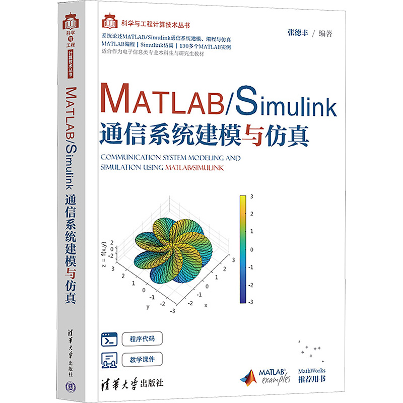 matlab/simulink通信系统建模与仿真 张德丰 编 专业科技 文轩网