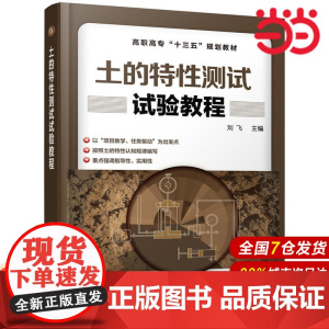 土的特性测试试验教程.刘飞 主编9787122301079