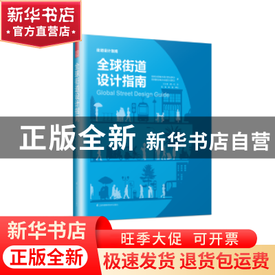 正版 全球街道设计指南 美国全球城市设计倡议协会 美国国家城市