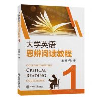 [N]大学英语思辨阅读教程(1)-9787313285584