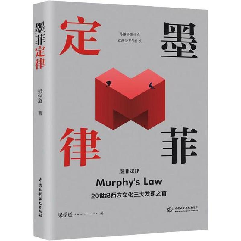 正版新书]墨菲定律梁学道9787517043782