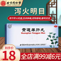 同仁堂 黄连羊肝丸 大蜜丸9g*10丸/盒 口服泻火明目 用于目赤肿痛 视物昏暗中成药 [丸剂] [健脾益肾]