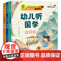 幼儿听国学全3册千字文百家姓恐龙小Q音频书儿童绘本 彩图注释注音版撕不烂古诗书诗集 3-6岁幼儿园宝宝学前启蒙书籍古诗词