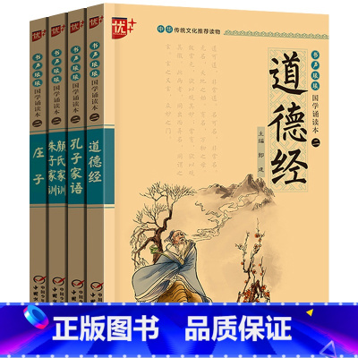 [正版]道德经朱子家训颜氏家训孔子家语庄子4册注音版注释初中生小学生课外阅读必读书籍中华经典国学诵读本中国少年儿童出版