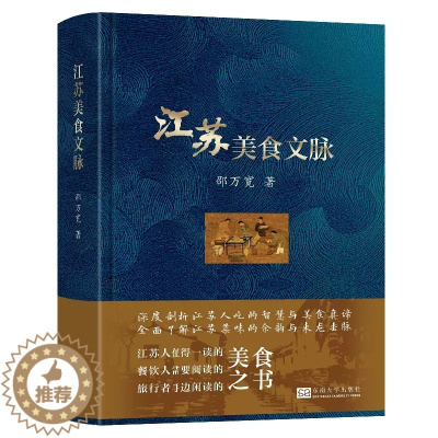 [醉染正版]2023新书 江苏美食文脉 邵万宽 著 饮食文化 江苏自古及今的美食文化书籍 江苏的美食及其文化内涵 978