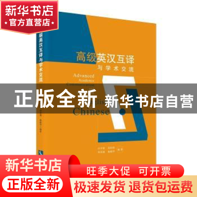 正版 高级英汉互译与学术交流 许卉艳,姜桂桂,周英莉,杨晓华
