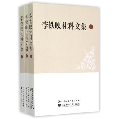 正版新书]李铁映社科文集(上中下)李铁映9787516149522