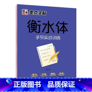 手写实战训练 [正版]衡水体英语字帖 初中生高中学生英文字帖练字中考高考英语满分作文词汇作文临摹练字帖衡水中学考试字体
