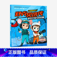 [正版]舒克贝塔与皮皮鲁舒克贝塔传注音版桥梁书 郑渊洁 书籍童话大王郑渊洁家喻户晓的经典 独立阅读过渡期定制童书