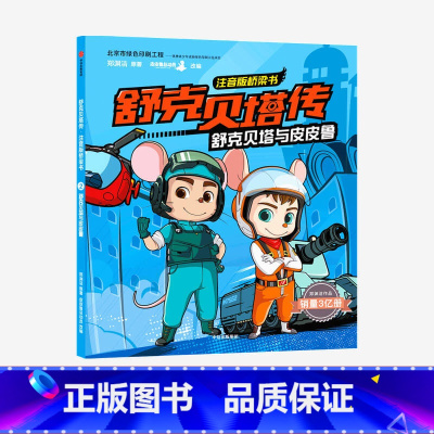 [正版]舒克贝塔与皮皮鲁舒克贝塔传注音版桥梁书 郑渊洁 书籍童话大王郑渊洁家喻户晓的经典 独立阅读过渡期定制童书