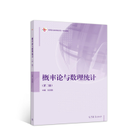 正版新书]概率论与数理统计刘浩瀚9787040534412