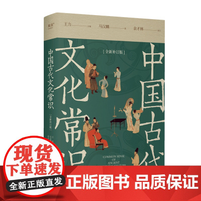 中国古代文化常识 全新补订版 定制书签 古代文化入门经典 新增102张彩图 读懂我们自己的文化 让生活更有底气