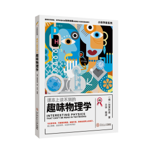 [M]课本上读不到的趣味物理学/小科学家系列-9787562355748