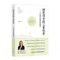 [M]理想课堂的三重境界——干国祥的教研教改-9787540792961