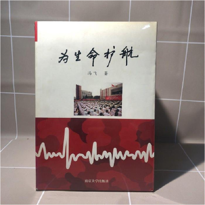 正版新书]为生命护航秦正超9787305061684