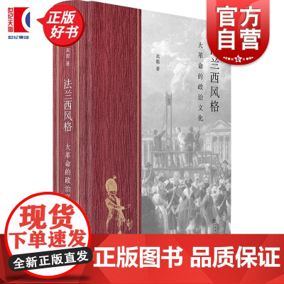 [首刷亲签版]法兰西风格 大革命的政治文化 首刷亲签理解法国大革命政治文化必读经典高毅著上海书店出版社