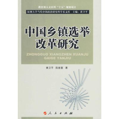 [M]中国乡镇选举改革研究-9787010085241