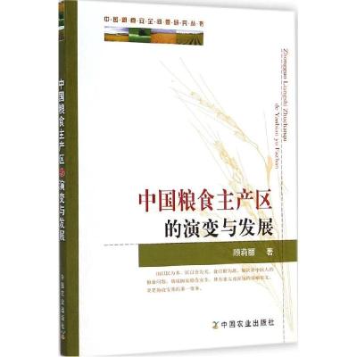 正版新书]中国粮食主产区的演变与发展顾莉丽9787109190351