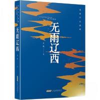 正版新书]老藤作品典藏:无雨辽西老藤 著9787539676647