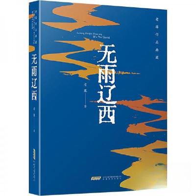 正版新书]老藤作品典藏:无雨辽西老藤 著9787539676647