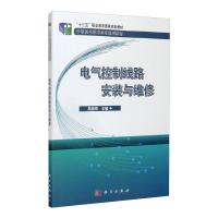 电气控制线路安装与维修(中职机电技术应用系列规划教材)
