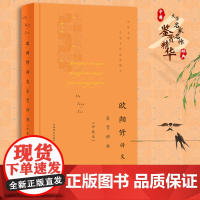 欧阳修诗文鉴赏辞典(珍藏本) 上海辞书出版社文学鉴赏辞典编纂中心 上海辞书出版社 正版书籍