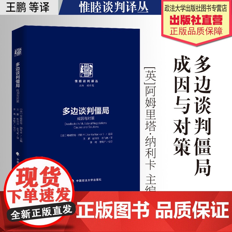 译著 多边谈判僵局:成因与对策 [英]阿姆里塔·纳利卡 主编 王鹏 胡玲玲 金飞艳 译 社科 谈判 惟睦谈判译丛 中国