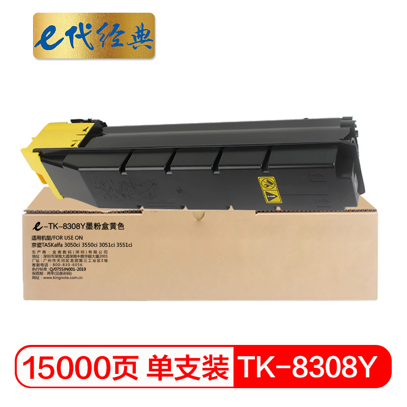 e代经典 TK-8308Y墨粉盒黄色 适用京瓷TASKalfa 3050ci 3550ci 3051ci 3551c