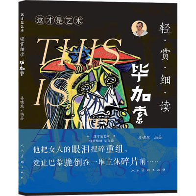 正版新书]这才是艺术 轻赏细读 毕加索姜啸然 编著 编9787102095