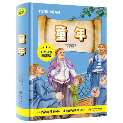 正版新书]童年(彩图拼音精装版)蓝玉 编译9787548047155