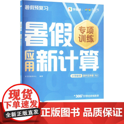暑假应用新计算 小学数学 四升五年级 RJ . 著 学而思教研中心 编 小学教辅文教 正版图书籍 四川辞书出版社
