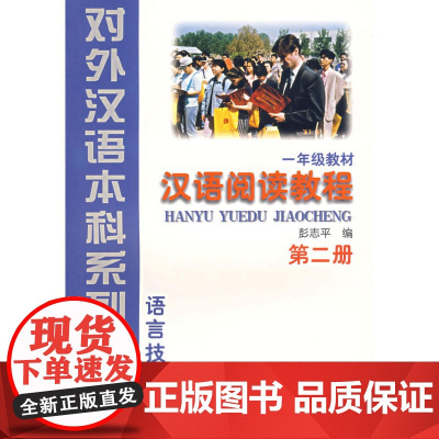 汉语阅读教程(第2册·一年级教材)(语言技能类)——对外汉语本科系列教材