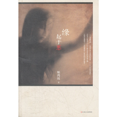 醉染图书缘起于恶9787532144303