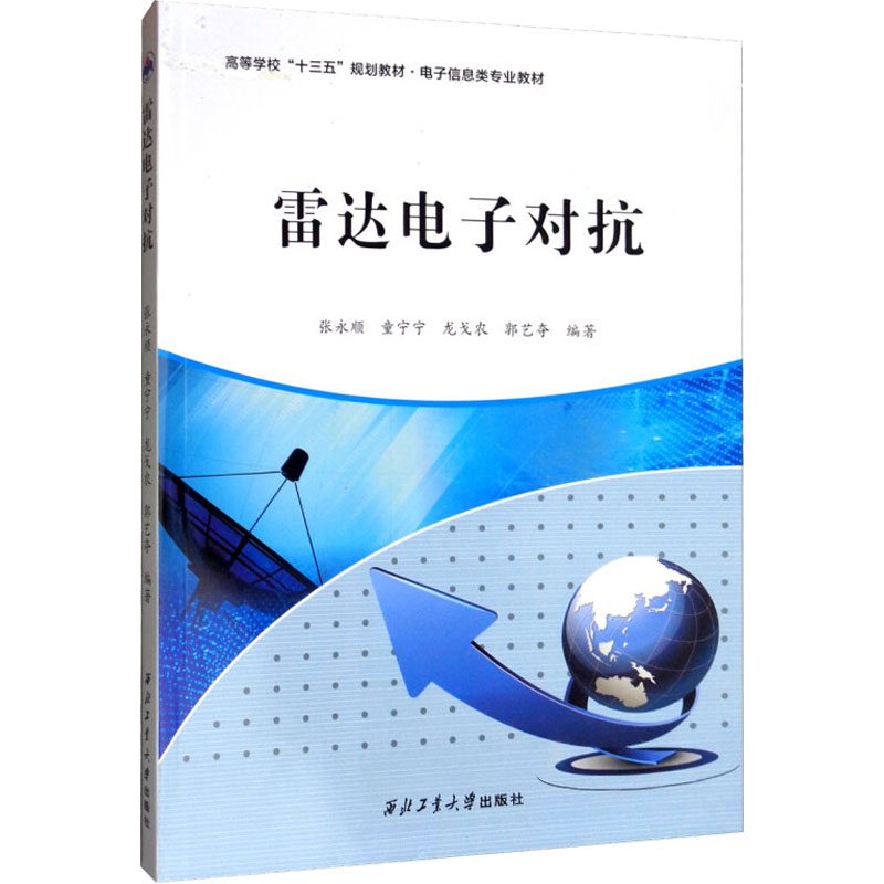 全新雷达对抗张永顺 等 编9787561264713