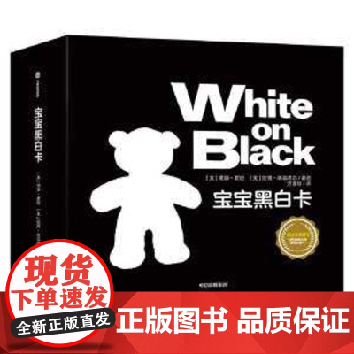 [正版童书]宝宝黑白卡 早教书儿童书籍0-2岁绘本幼儿图画书艺术大师给新生儿的礼物新生儿视觉启蒙