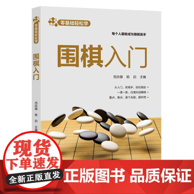 零基础轻松学--围棋入门 范孙操、陈启 主编 化学工业出版社 正版书籍