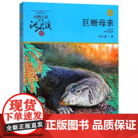 狼王梦动物小说大王沈石溪品藏书升级版9-10-12岁小学生四五六年级课外书经典书 巨蜥母亲 儿童文学亲子共读品藏书系